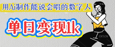 用Ai制作能说会唱的数字人，单个视频点赞过W，单日变现多张-51资源库