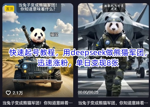 快速起号教程，用deepseek做熊猫军团，迅速涨粉，单日变现8张-51资源库