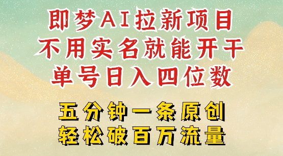 2025抖音新项目，即梦AI拉新，不用实名就能做，几分钟一条原创作品，全职干单日收益突破四位数-51资源库