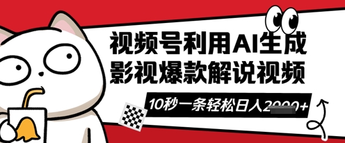 视频号AI解说视频，10秒钟一条，带字幕，带音频，轻轻松松利用创作者分成计划日入数张-51资源库