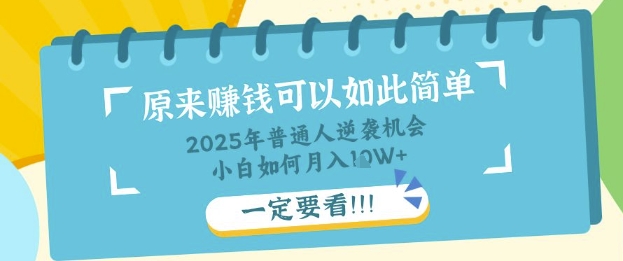 普通人逆袭机会：知识付费，小白也能月入过W，一定要看【揭秘】-51资源库