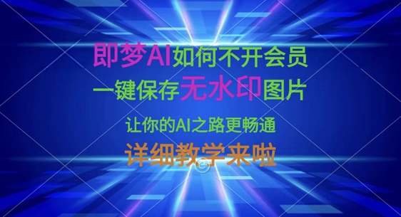 即梦AI如何不开会员，一键保存无水印图片，让你的AI之路更畅通，详细教学来啦-51资源库