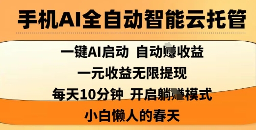 手机AI全自动智能云托管，一键AI启动，AI自动撸收益，支持1元无限体现，每天10分钟，小白懒人的春天【揭秘】-51资源库