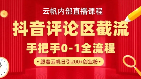 云帆内部直播课·抖音评论区截流流术，精准私信粉丝，单号日引流300+精准创业粉-51资源库