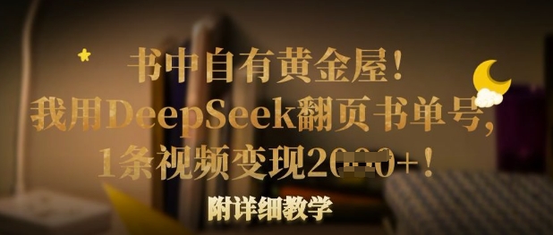 书中自有黄金屋！我用DeepSeek翻页书单号，1条视频变现多张！附详细教学-51资源库