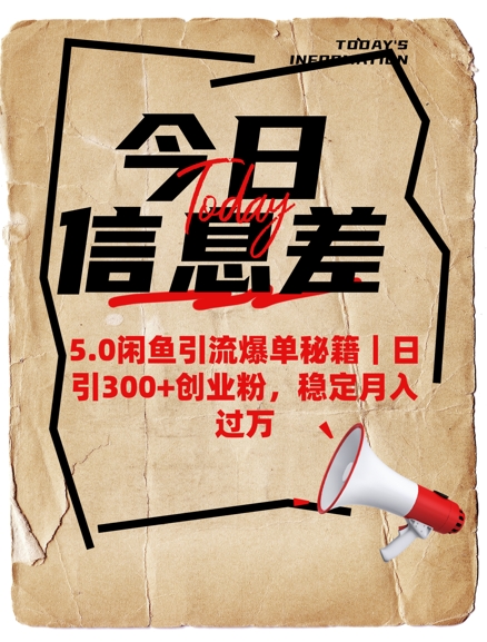 5.0闲鱼引流爆单秘籍，日引300+创业粉，稳定月入过W-51资源库