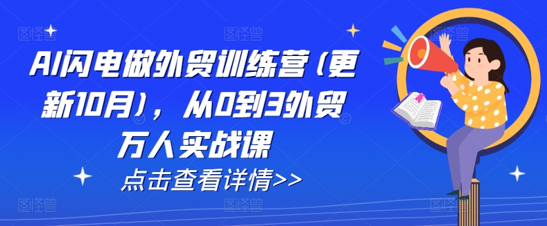 AI闪电做外贸训练营(更新25年3月)，从0到3外贸万人实战课-51资源库