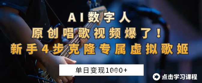 AI数字人原创唱歌视频爆了，单日变现1k，新手4步克隆专属虚拟歌姬-51资源库