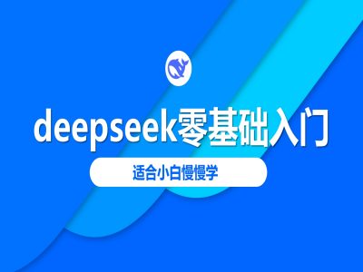 deepseek零基础入门-deepseek教程2025，适合小白慢慢学-51资源库