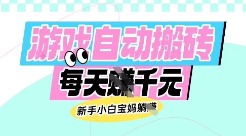 老款游戏自动搬砖，每日收益多张，新手小白宝妈也可以操作【揭秘】-51资源库