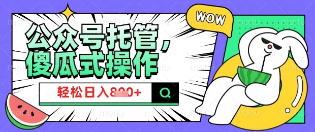 2025微信公众号托管计划，小白宝妈轻松日入8张【揭秘】-51资源库