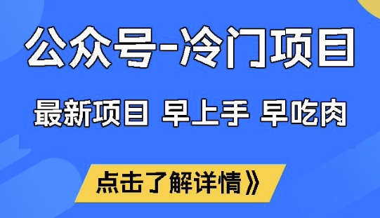 公众号冷门赛道，早上手早吃肉，单月轻松稳定变现1W【揭秘】-51资源库