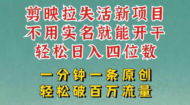 剪映模板拉新，拉失活项目，一周搞了大几k，一分钟一条作品，无需实名也能轻松变现，小白也能轻松干-51资源库