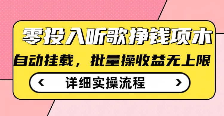 听歌挣钱薅羊毛小项目，自动批量操作，零门槛无需任何投入-51资源库