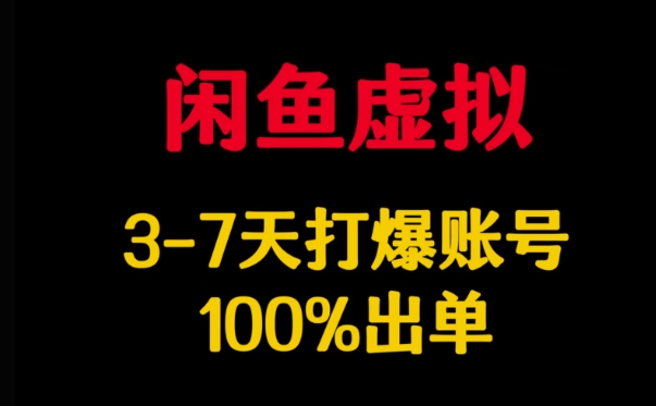 闲鱼虚拟详解，3-7天打爆账号，100%出单-51资源库