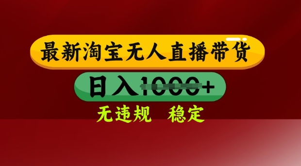 25年3月淘宝无人直播带货，日入多张，不违规不封号，独家技术，操作简单【揭秘】-51资源库