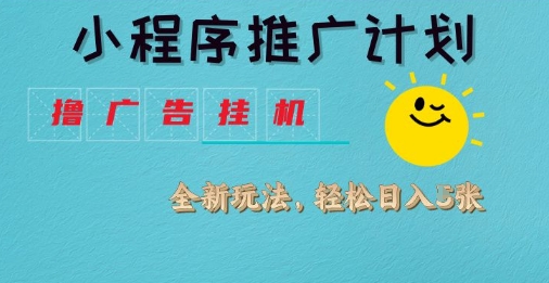 小程序推广计划，撸广告挂G2.0玩法，日均几张【揭秘】-51资源库