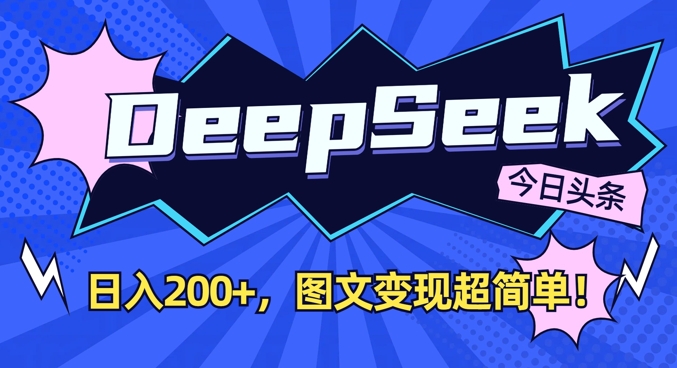 DeepSeek做今日头条图文，每天收益2张，图文变现超简单-51资源库