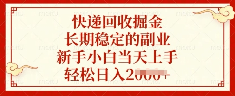 快递回收掘金，长期稳定的副业，新手小白当天上手，轻松日入多张【揭秘】-51资源库