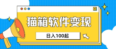 小众AI赛道，猫箱APP挣取收益，上班族专属小项目，日入100-150-51资源库