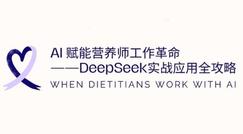 AI赋能营养师工作革命：DeepSeek实战应用全攻略，提升工作效率-51资源库