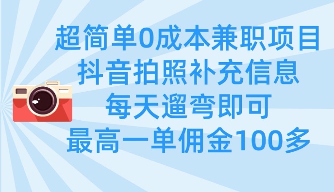 超简单0成本兼职项目，拍照补充信息，每天遛弯即可，最高一单佣金100多-51资源库