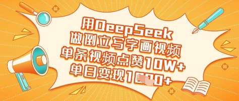 用DeepSeek做倒立写字画视频，单条视频点赞10W+，单日变现多张-51资源库