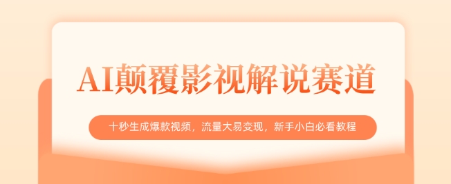 AI颠覆影视解说赛道，十秒生成爆款视频，流量大易变现，新手小白必看教程-51资源库