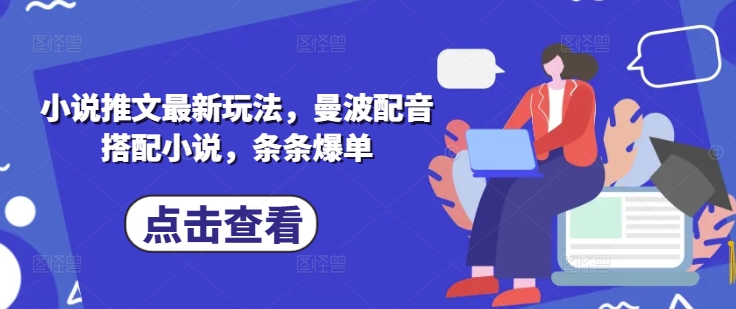 小说推文最新玩法，曼波配音搭配小说，条条爆单-51资源库