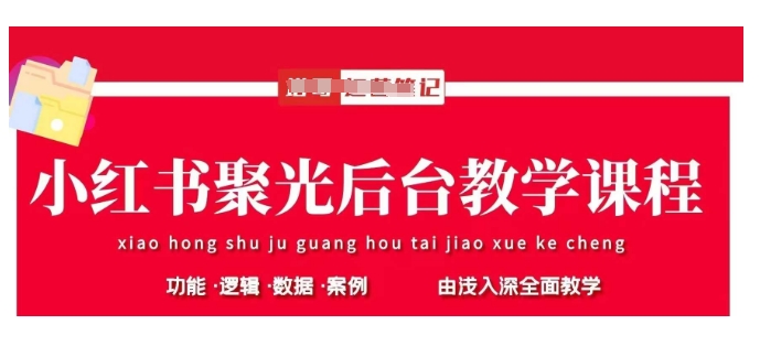 小红书聚光后台教学，小红书聚光投放的基本原理、策略和实践操作-51资源库