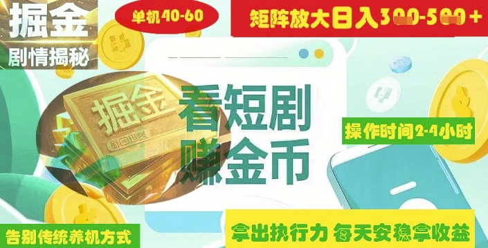 揭秘短剧广告掘金高阶玩法如何矩阵操作实现单日2-4小时收益3-5张-51资源库