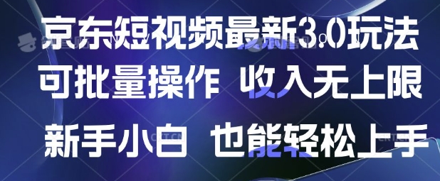 京东短视频最新玩法，可批量操作，收入无上限 新手也能轻松上手【揭秘】-51资源库