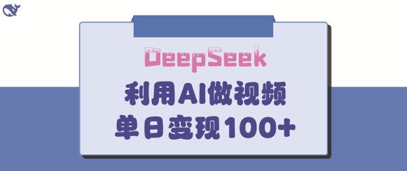 DeepSeek妙法，家庭教育作品皆热门，单日变现150+-51资源库