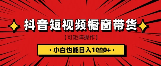 抖音短视频食品橱窗带货，小白轻松上手日入1k+【揭秘】-51资源库