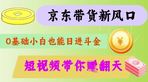 最新京东短视频带货代运营秘籍，轻松躺挣【揭秘】-51资源库