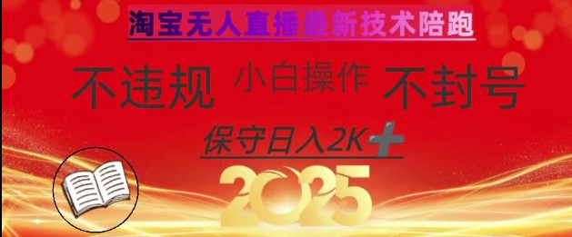 2025年淘宝无人直播带货10.0，全新技术，不违规，不封号，纯小白操作，日入数张【揭秘】-51资源库