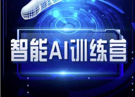 智能AI自媒体训练营-自媒体必看教程-51资源库