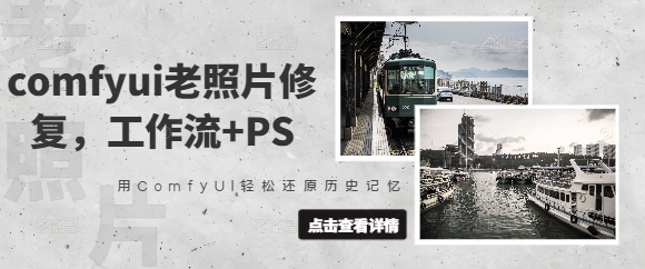 comfyui老照片修复，工作流+PS，用ComfyUI轻松还原历史记忆-51资源库