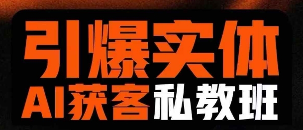 引爆实体AI模板引流私教班，从0~1讲透实体短视频获客-51资源库