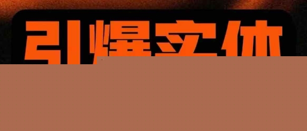 引爆实体AI模板引流私教班，从0~1讲透实体短视频获客-51资源库