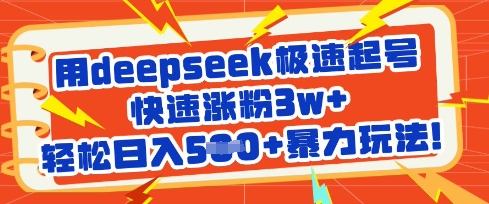 用deepseek极速起号，快速涨粉3w+，轻松日入5张+暴力玩法-51资源库