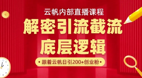 云帆内部直播课·首次解密彻底打通你的引流思路，从底层逻辑到实操落地，当天引爆你的通讯录-51资源库