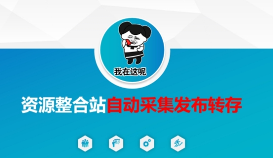 资源整合站自动采集发布转存，解放双手-51资源库