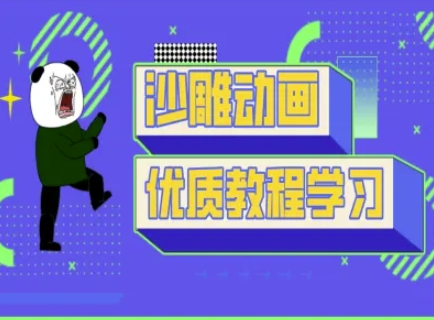 沙雕动画教学-抖音短视频熊猫人制作教程-51资源库