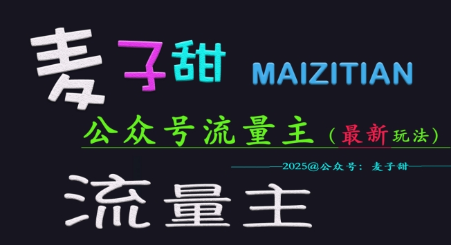麦子甜2025公众号流量主全网最新玩法核心，手把手教学，成熟稳定，收益有保障-51资源库