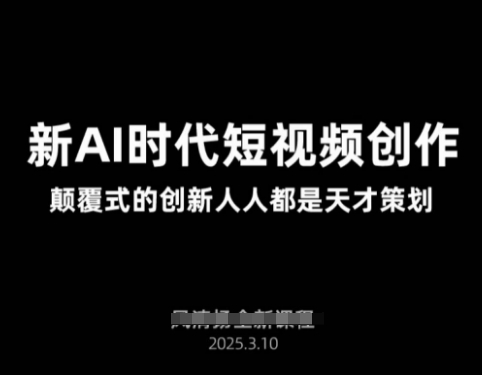 AI新时代短视频创作2025年3月新课，​颠覆式的创新人人都是天才策划-51资源库