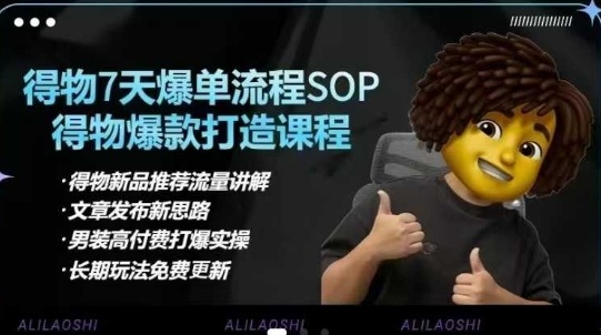 得物电商【合集】得物选品逻辑、细节优化、定价、爆款打造，7天打爆单品SOP，细致教学等-51资源库