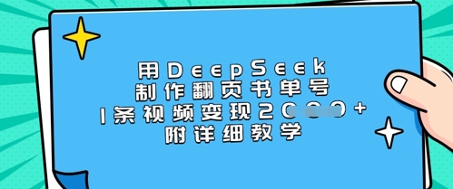 用DeepSeek制作翻页书单号，1条视频变现上千，附详细教学-51资源库