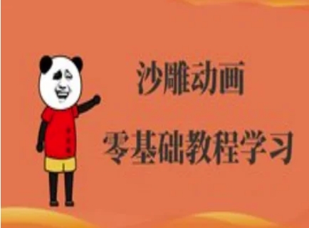 沙雕动画制作课程-沙雕人物动画教程-51资源库