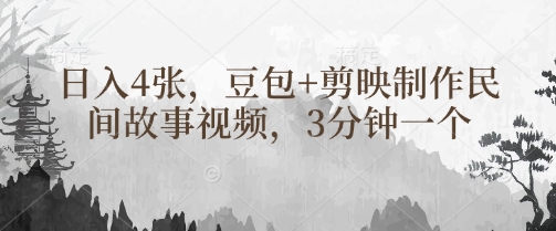 豆包+剪映制作民间故事视频，3分钟一个，日入4张-51资源库